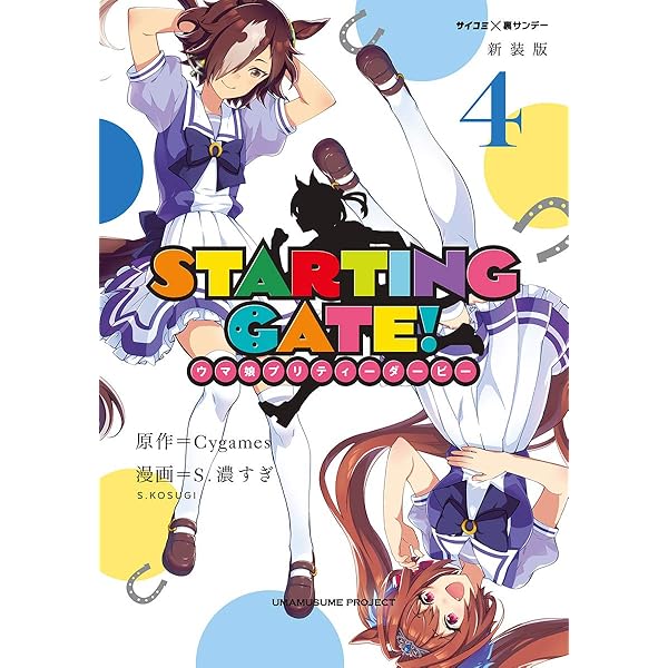 Amazon.co.jp: 【新装版】STARTING GATE！ ―ウマ娘プリティーダービー