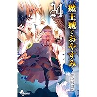 魔王城でおやすみ (21) (少年サンデーコミックス) | 熊之股 鍵次 |本