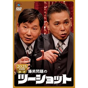 Amazon.co.jp 売れ筋ランキング: お笑い・バラエティ の中で最も人気の