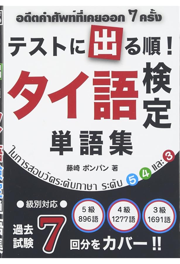 実用タイ語検定試験過去問題と解答: タイ検3級~5級/CD付 (16(2017年