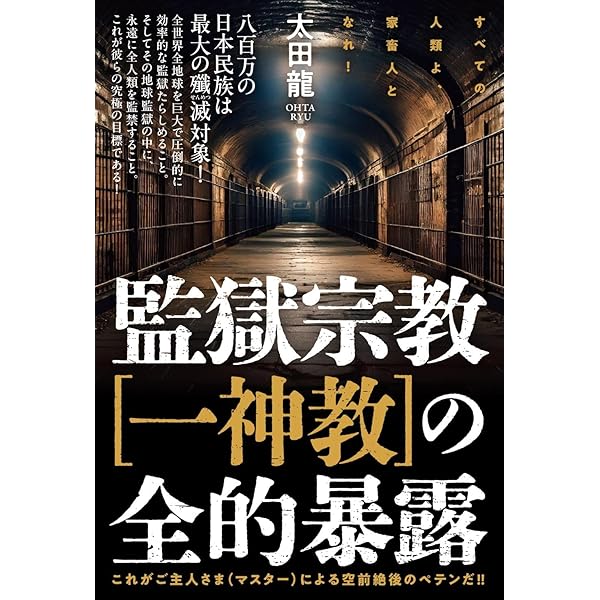 ユダヤの日本侵略450年の秘密 | 太田 龍 |本 | 通販 | Amazon