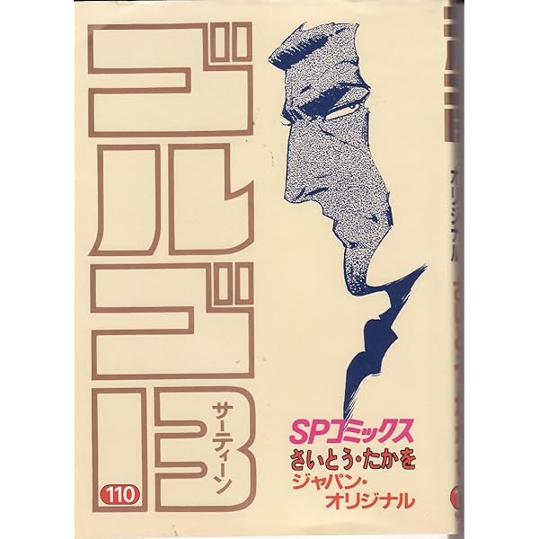 ゴルゴ13 (109) (SPコミックス) | さいとう たかを |本 | 通販 | Amazon