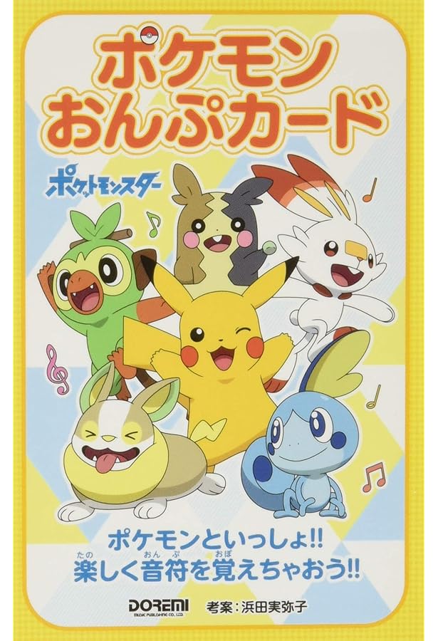 ポケットモンスター / ピアノ・ソロ・アルバム（楽しいバイエル併用