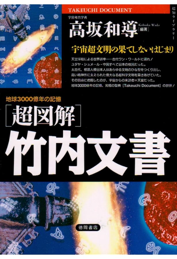 謎の竹内文書: 日本は世界の支配者だった 超古代文明の証明 | 佐治