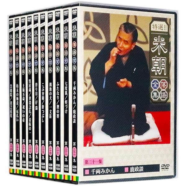 Amazon.co.jp: 特選！！米朝落語全集 DVD-BOX 第一期 全10枚 : 桂米朝: DVD