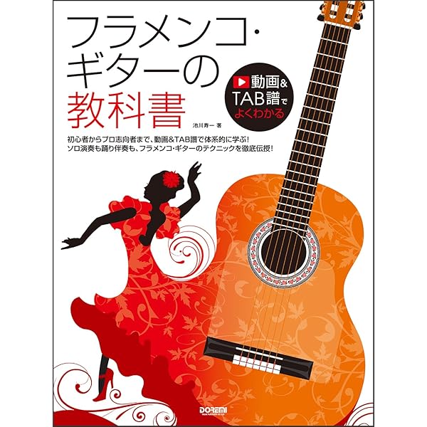 フラメンコ・ギターの教科書 (DVD&TAB譜でよくわかる ) | 池川寿一 |本
