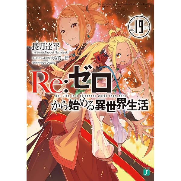 Amazon.co.jp: Re:ゼロから始める異世界生活20 (MF文庫J) : 長月 達平