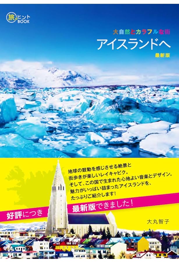 Amazon.co.jp: 11 地球の歩き方 Plat アイスランド (地球の歩き方