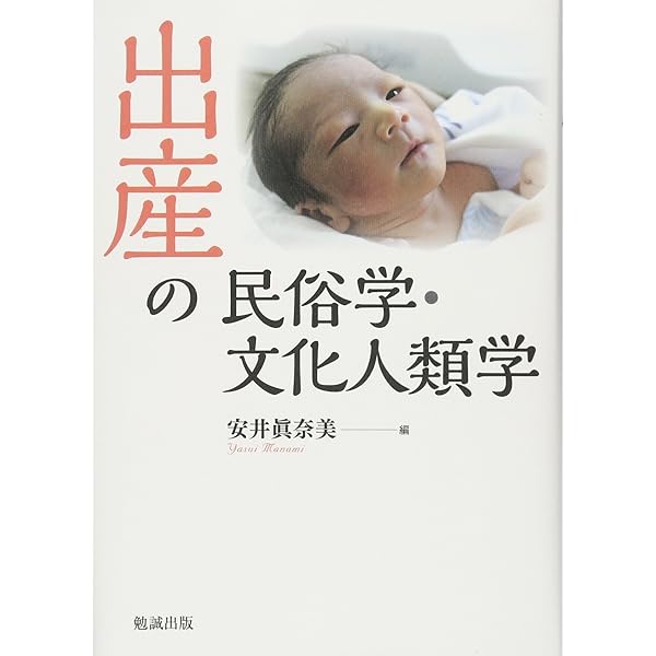 Amazon.co.jp: 出産の文化人類学 増補改訂版: 儀礼と産婆 : 松岡 悦子: 本