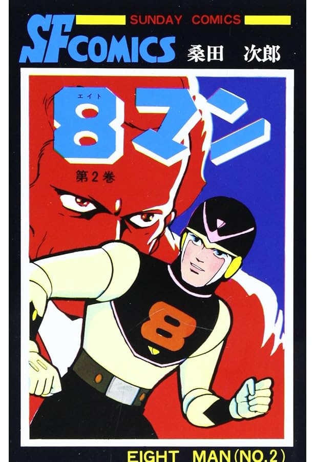 8マン〔完全版〕(5)(完) (マンガショップシリーズ) (マンガショップ