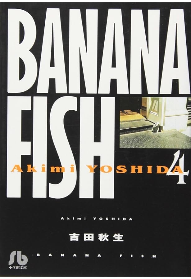 BANANA FISH (3) (小学館文庫 よA 13) | 吉田 秋生 |本 | 通販 | Amazon