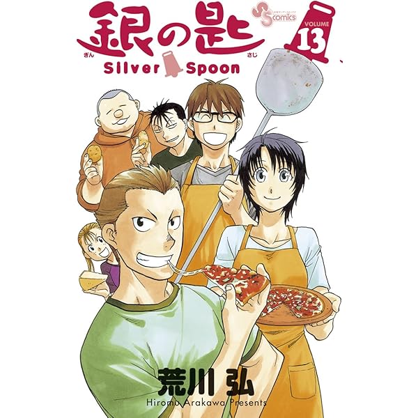 Amazon.co.jp: 銀の匙 Silver Spoon（14） (少年サンデーコミックス