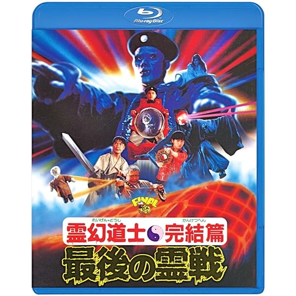 Amazon.co.jp: 幽幻道士&来来! キョンシーズ コンプリート・ブルーレイ