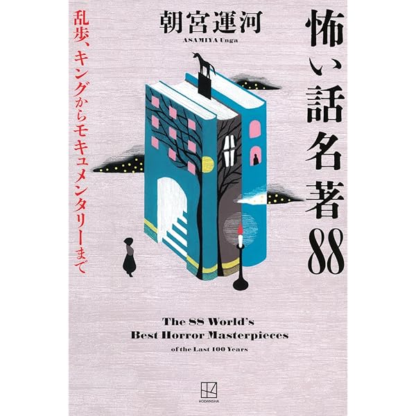 Amazon.co.jp: 日本ホラー小説史: 怪談、オカルト、モキュメンタリー
