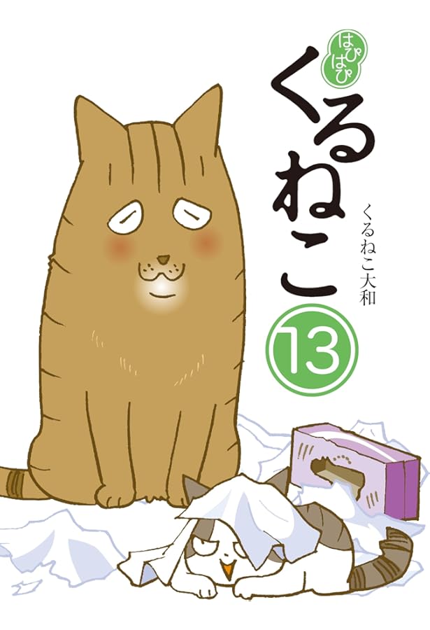 Amazon.co.jp: はぴはぴ くるねこ 11 : くるねこ 大和: 本