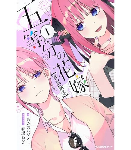 Amazon.co.jp: 五等分の花嫁キャラクターブック コミック 全5巻セット