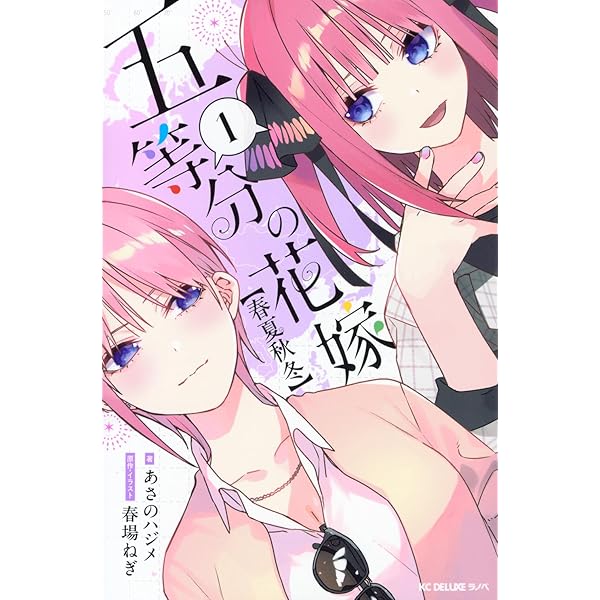 五等分の花嫁 ANIME VISUAL BOOK 二乃 (KCデラックス) | 春場 ねぎ