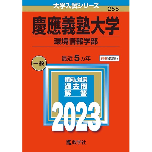 慶應義塾大学(環境情報学部) (2022年版大学入試シリーズ) | 教学社編集