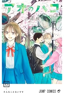 アオのハコ 16 (ジャンプコミックス) | 三浦 糀 |本 | 通販 | Amazon