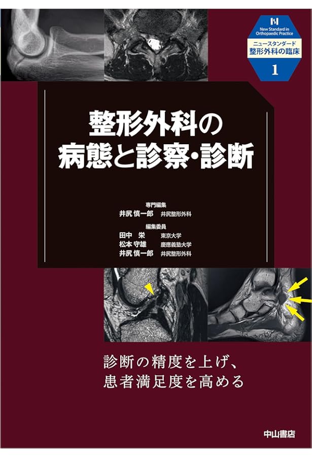 整形外科の外傷処置 捻挫・打撲・脱臼・骨折 (ニュースタンダード整形