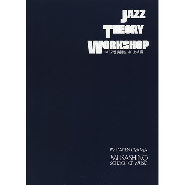 Amazon.co.jp: ジャズセオリーワークショップ ジャズ理論講座 初級編