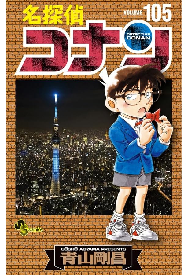 名探偵コナン (106) (少年サンデーコミックス) | 青山 剛昌 |本 | 通販