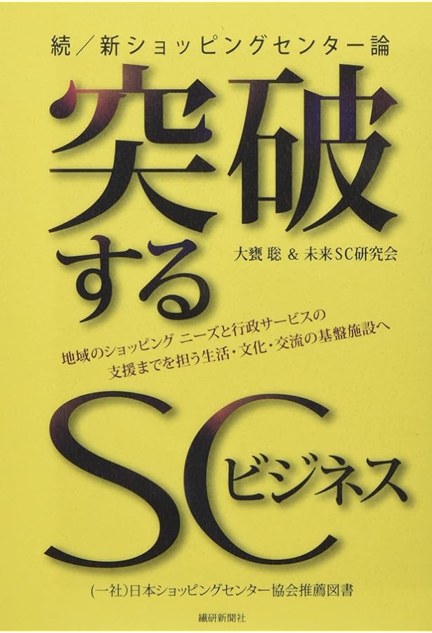 Amazon.co.jp: SC経営士が語る 新・ショッピングセンター論 : 日本