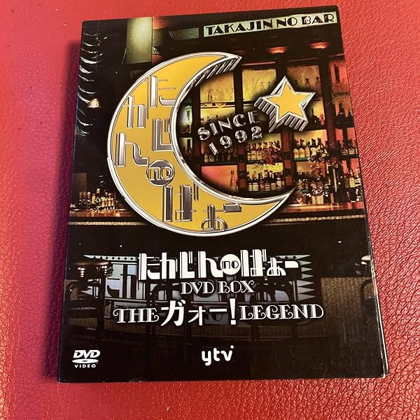 Amazon.co.jp: たかじんnoばぁ~ DVD-BOX THEガォーLEGEND (3枚組