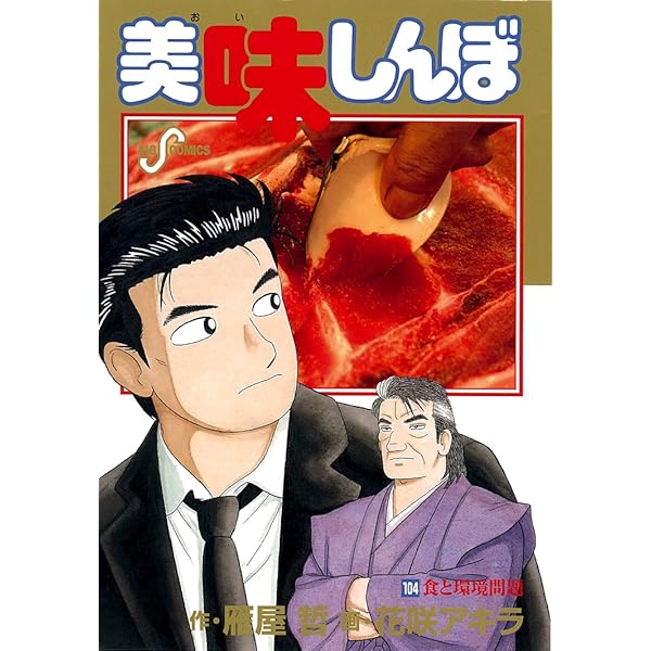 Amazon.co.jp: 美味しんぼ 103 (ビッグコミックス) : 雁屋 哲, 花咲