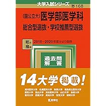 Amazon.co.jp: 〔国公立大〕医学部医学科 総合型選抜・学校推薦型選抜