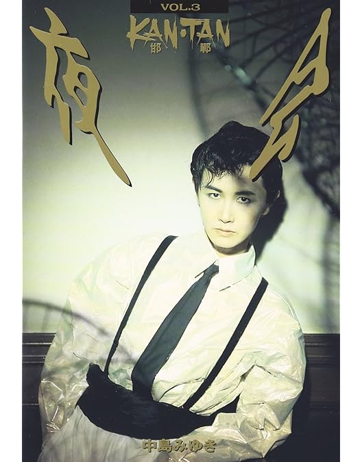 Amazon.co.jp: 夜会 VOL.5～花の色はうつりにけりないたづらにわが身