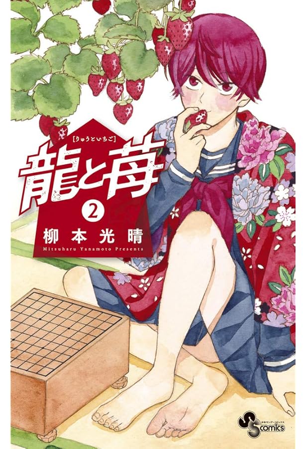 龍と苺 (1) (少年サンデーコミックス) | 柳本 光晴 |本 | 通販 | Amazon