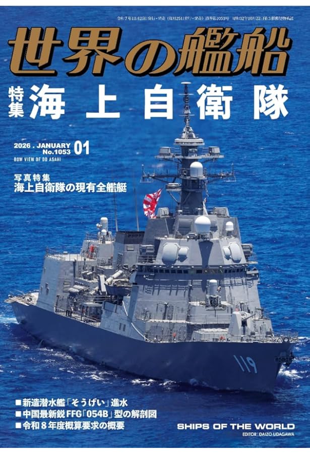 Amazon.co.jp: 世界の艦船: 海上自衛隊 (2025年01月号(特大号)) : 本