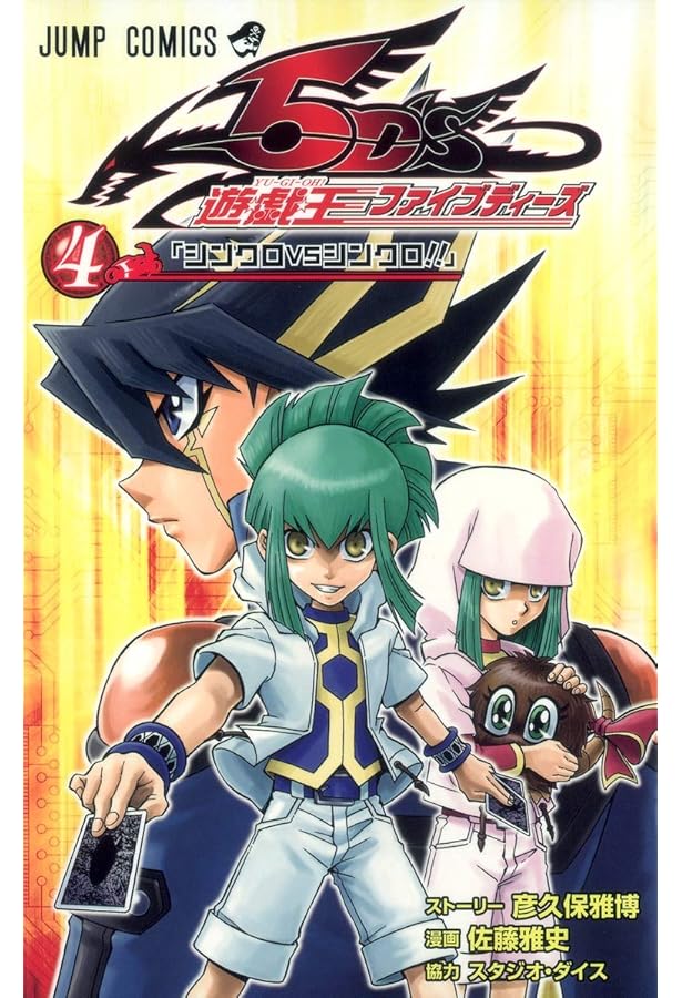 遊☆戯☆王5D's 8 (ジャンプコミックス) | 佐藤 雅史, 彦久保 雅博 |本