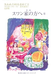 失われた時を求めて 文庫版 全13巻完結セット (集英社文庫ヘリテージ
