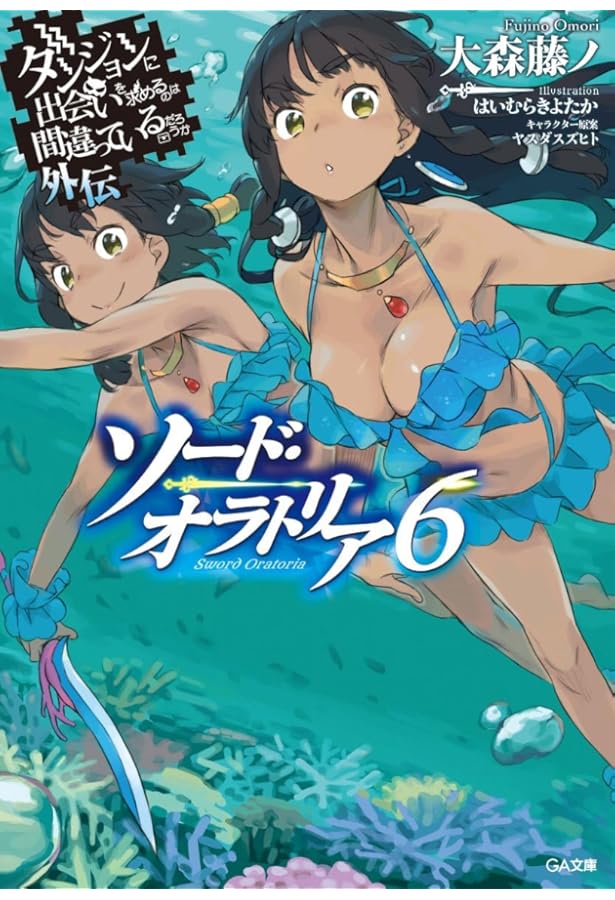 Amazon.co.jp: ダンジョンに出会いを求めるのは間違っているだろうか