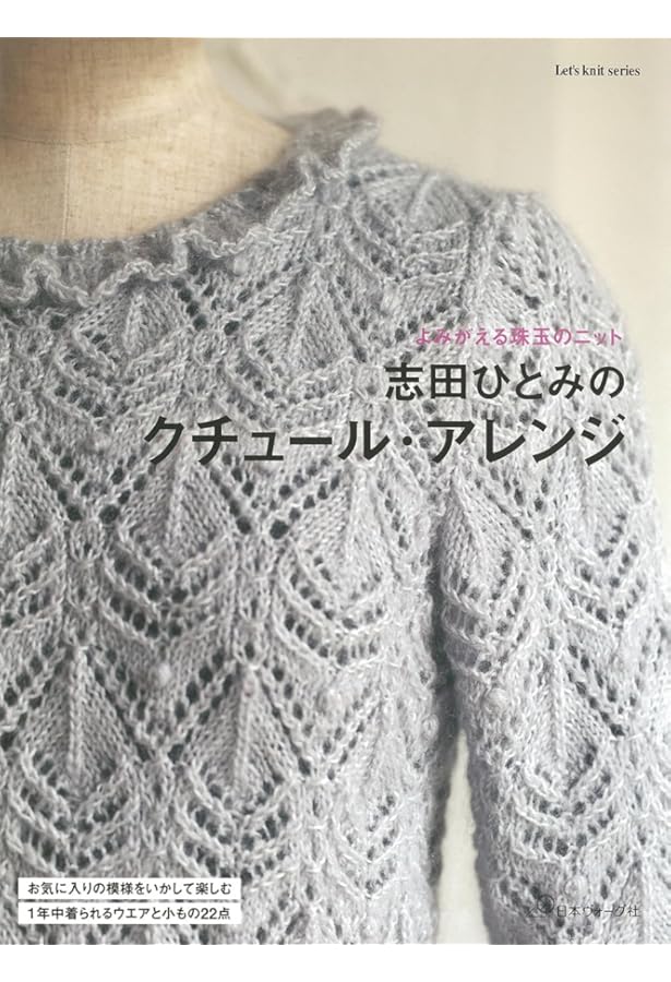 クチュール・ニット 春夏3 (Let's knit series) | 志田ひとみ |本