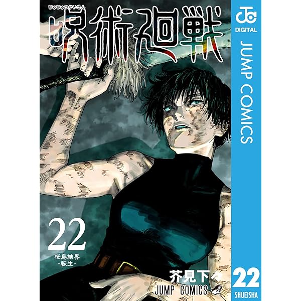 Amazon.co.jp: 呪術廻戦 20 (ジャンプコミックスDIGITAL) 電子書籍