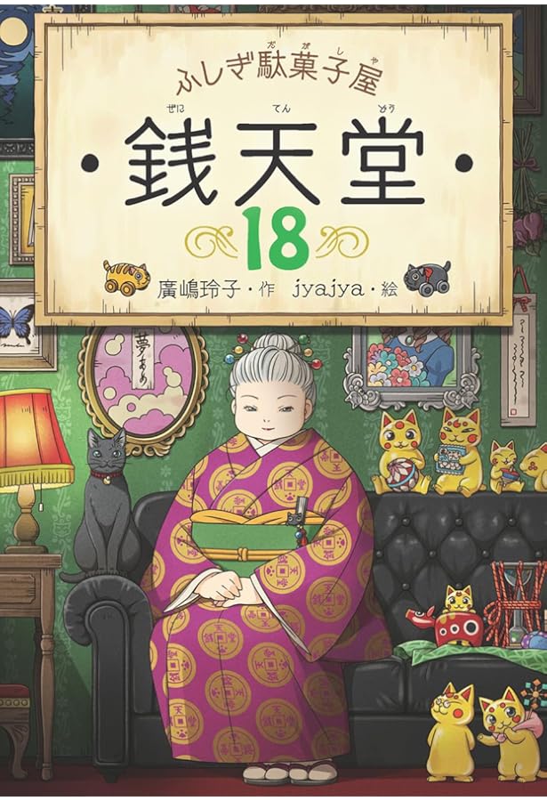 ふしぎ駄菓子屋 銭天堂17 | 廣嶋玲子, jyajya |本 | 通販 | Amazon