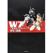 W7 新世紀ワイルド7 | 望月 三起也 |本 | 通販 | Amazon