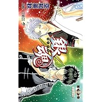 銀魂-ぎんたま- 55 | 空知 英秋 |本 | 通販 | Amazon