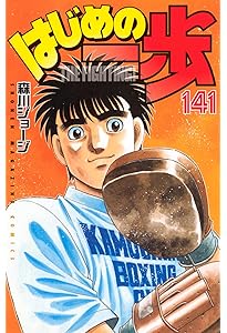 はじめの一歩(138) (少年マガジンKC) | 森川 ジョージ |本 | 通販 | Amazon