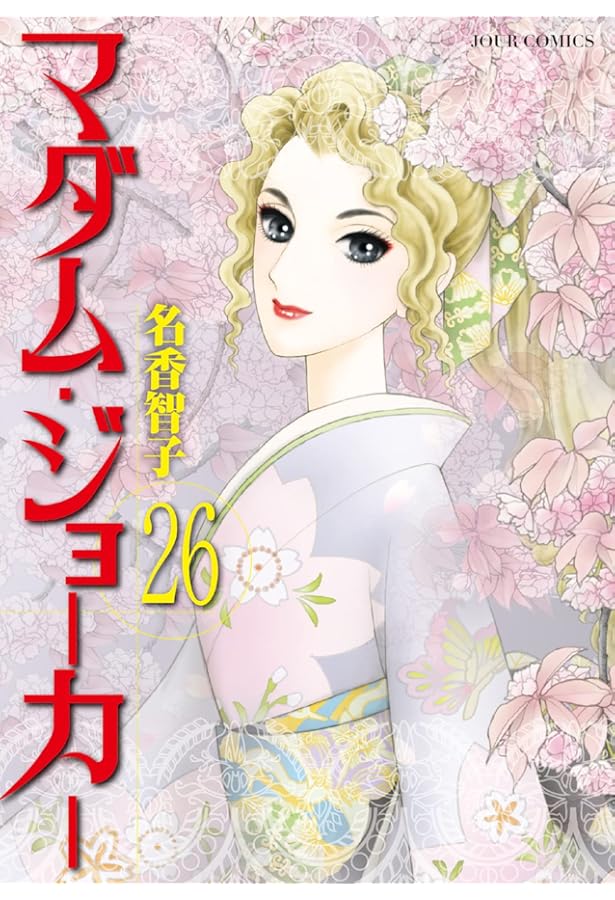 マダム・ジョーカー(27) (ジュールコミックス) | 名香 智子 |本 | 通販