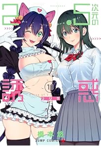 2.5次元の誘惑 8 (ジャンプコミックス) | 橋本 悠 |本 | 通販 | Amazon