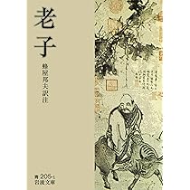 老子: 無知無欲のすすめ (講談社学術文庫 1278) | 金谷 治 |本 | 通販