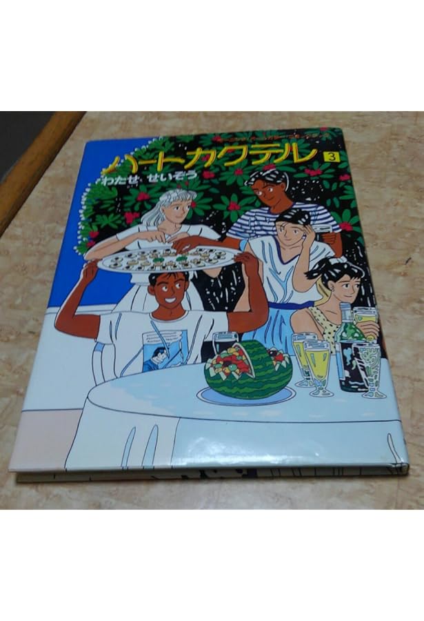 ハートカクテル 2 (モーニング・カラーKC) | わたせ せいぞう |本