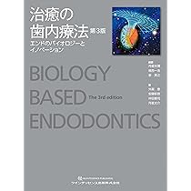 世界基準の臨床歯内療法 第2版 | 石井 宏, 石井 宏 |本 | 通販 | Amazon