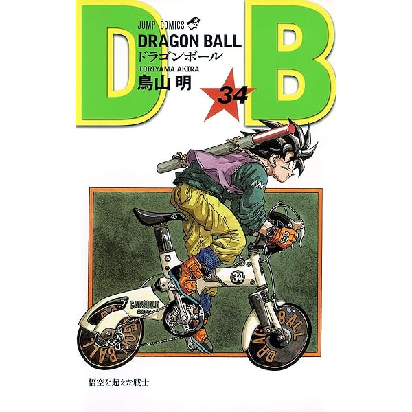 DRAGON BALL 35 (ジャンプコミックス) | 鳥山 明 |本 | 通販 | Amazon