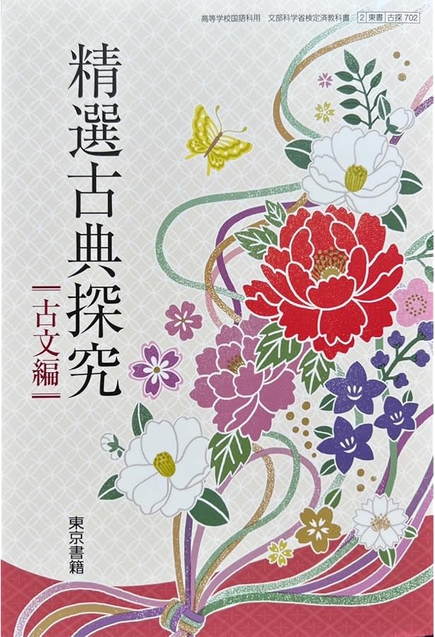 高校教科書ガイド 東京書籍版 精選 古典探究 古文編Ⅱ [702] | 文理