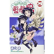 Amazon.co.jp: ながされて藍蘭島(29) (ガンガンコミックス) : 藤代 健: 本